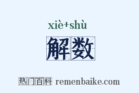 解数是什么意思的图片